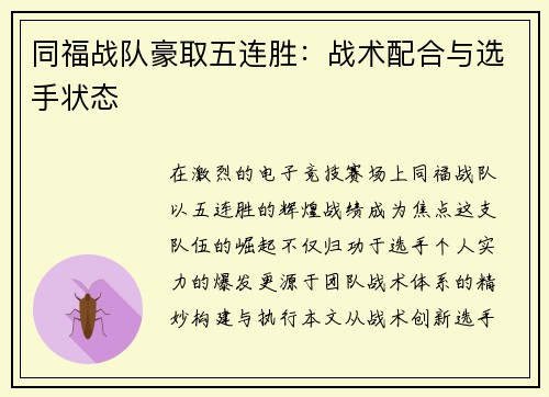 同福战队豪取五连胜：战术配合与选手状态