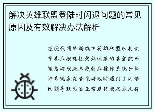 解决英雄联盟登陆时闪退问题的常见原因及有效解决办法解析