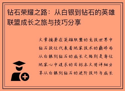 钻石荣耀之路：从白银到钻石的英雄联盟成长之旅与技巧分享