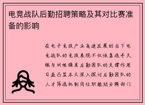 电竞战队后勤招聘策略及其对比赛准备的影响