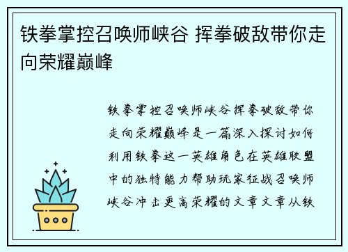 铁拳掌控召唤师峡谷 挥拳破敌带你走向荣耀巅峰