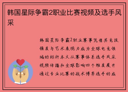 韩国星际争霸2职业比赛视频及选手风采