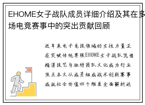 EHOME女子战队成员详细介绍及其在多场电竞赛事中的突出贡献回顾
