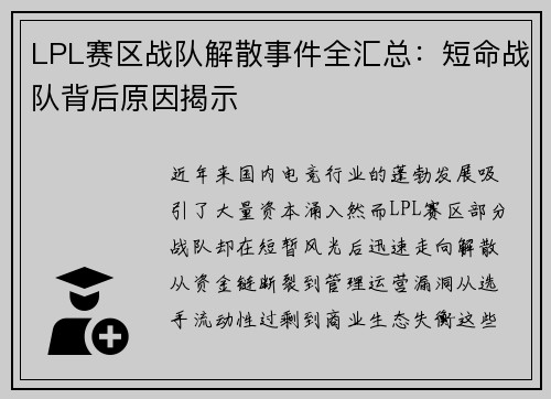 LPL赛区战队解散事件全汇总：短命战队背后原因揭示