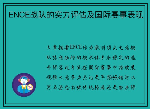 ENCE战队的实力评估及国际赛事表现