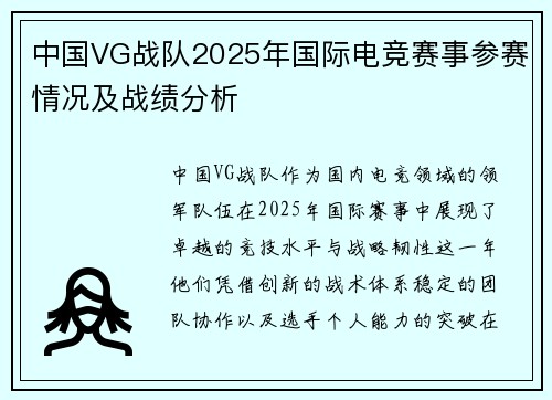 中国VG战队2025年国际电竞赛事参赛情况及战绩分析