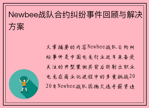 Newbee战队合约纠纷事件回顾与解决方案