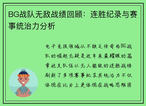 BG战队无敌战绩回顾：连胜纪录与赛事统治力分析