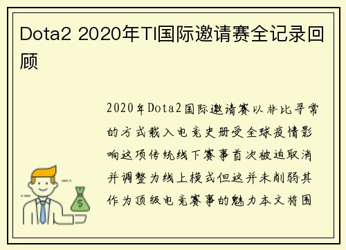 Dota2 2020年TI国际邀请赛全记录回顾