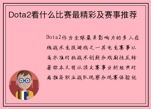 Dota2看什么比赛最精彩及赛事推荐