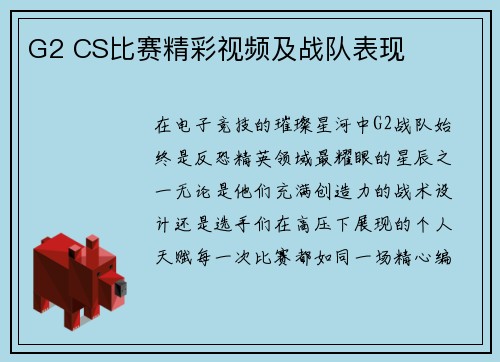 G2 CS比赛精彩视频及战队表现