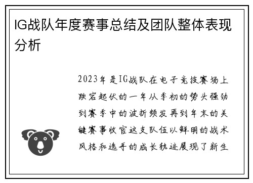 IG战队年度赛事总结及团队整体表现分析