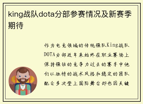 king战队dota分部参赛情况及新赛季期待