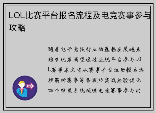 LOL比赛平台报名流程及电竞赛事参与攻略