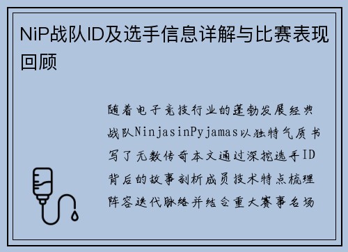 NiP战队ID及选手信息详解与比赛表现回顾