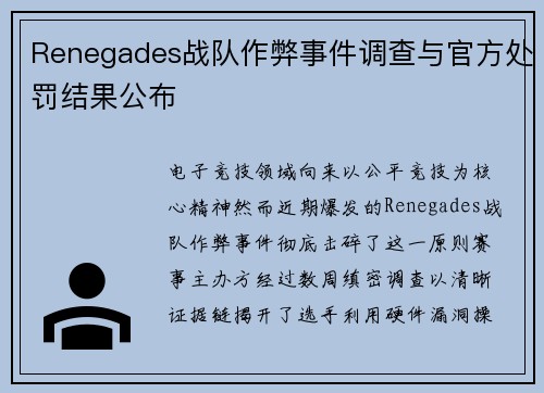 Renegades战队作弊事件调查与官方处罚结果公布