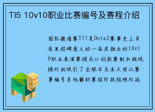 TI5 10v10职业比赛编号及赛程介绍