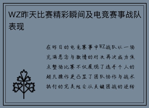 WZ昨天比赛精彩瞬间及电竞赛事战队表现