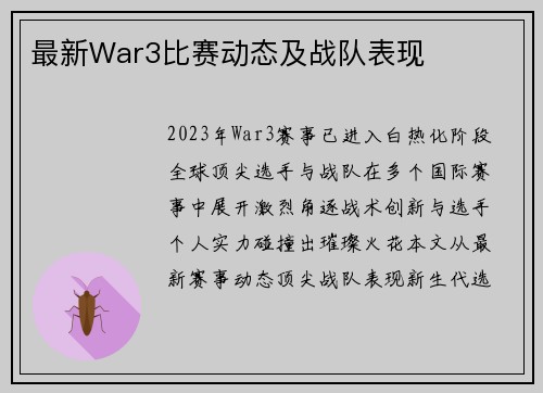 最新War3比赛动态及战队表现
