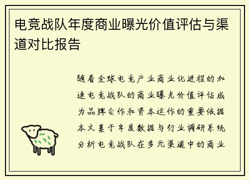 电竞战队年度商业曝光价值评估与渠道对比报告
