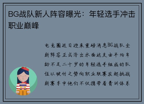 BG战队新人阵容曝光：年轻选手冲击职业巅峰