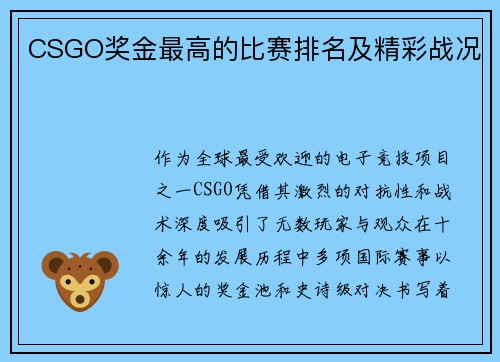 CSGO奖金最高的比赛排名及精彩战况